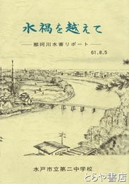 水禍を越えて　那珂川水害リポート