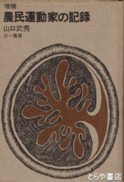 増補　農民運動家の記録