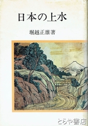 日本の上水　水戸笠原水道他
