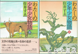 わたしの少年少女物語　１・２