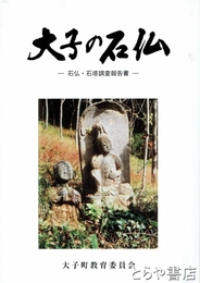 大子の石仏　石仏・石塔調査報告書
