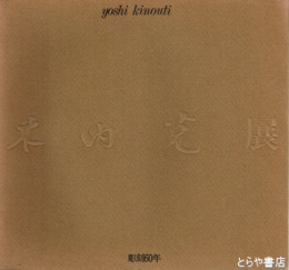 木内克展　彫刻６０年