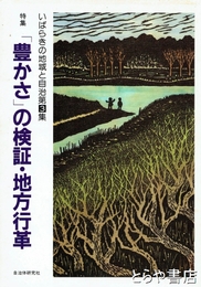 いばらきの地域と自治　３　「豊かさ」の検証・地方行革