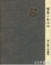 百年のあゆみ