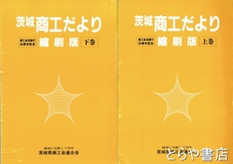 茨城商工だより　上・下　創刊～３５５号　合本２冊