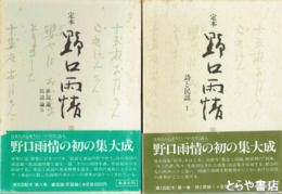定本　野口雨情　全８巻揃