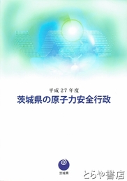 茨城県の原子力安全行政　平成６年・平成２７年度・令和２年度・令和３年度・令和４年度・令和６年度　状態良
