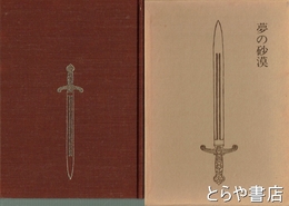 夢の砂漠　笹倉貞夫詩集