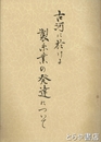 古河に於ける製糸業の発達について