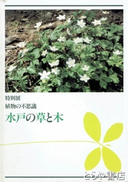 特別展　水戸の草と木