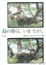 鳥の暮らしいまむかし　特別展