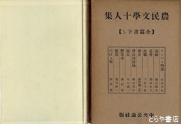 農民文学十人集
