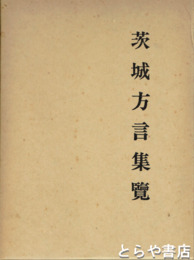 茨城方言集覧　復刻版