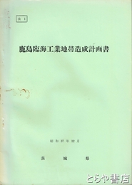 鹿島臨海工業地帯造成計画書