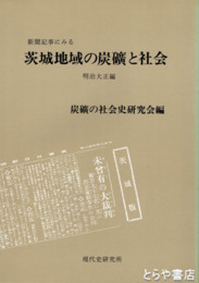 茨城地域の炭礦と社会　明治大正編