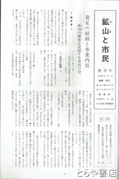 鉱山と市民　創刊～終刊（１５号）　合本製本