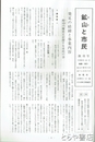 鉱山と市民　創刊～終刊（１５号）　合本製本