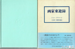 画家東遊録　天心と一夏を過ごす