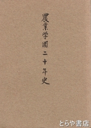 農業学園二十年史