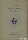 鑑賞　長塚節歌集