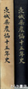 茨城県農協十五年史