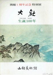 大観生誕１００年