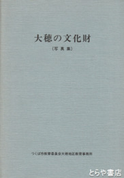 大穂の文化財（写真集）