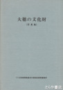 大穂の文化財（写真集）