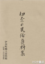 伊奈の民俗資料集