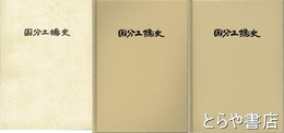 日立製作所　国分工場史　１～３巻揃
