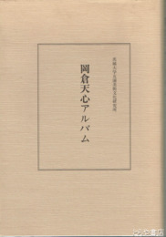 岡倉天心アルバム