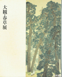 大観・春草展