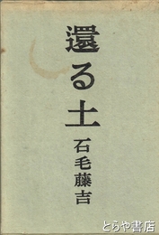 還る土　歌集