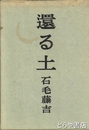 還る土　歌集