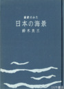 画家のみた　日本の海景