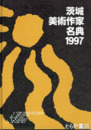 茨城美術作家名典　９７