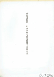 重要文化財　山本家住宅保存修理工事報告書