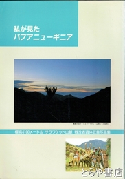 私が見たパプアニューギニア　戦没者遺体収集写真集