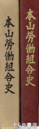 本山労働組合史