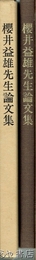 桜井益雄先生論文集　元茨城大学教授