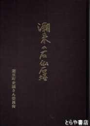 潮来の石仏石塔