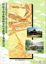 旧取手宿本陣染野家住宅修理工事報告書