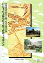 旧取手宿本陣染野家住宅修理工事報告書