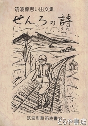 筑波線思い出文集　せんろの詩