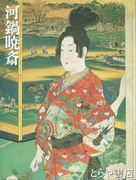 河鍋暁斎展　没後１１０年記念　美しき女々