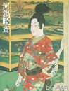 河鍋暁斎展　没後１１０年記念　美しき女々