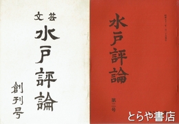 水戸評論　一　二　七〇～七六