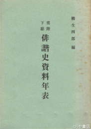 常陸下総　俳諧史資料年表