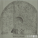 鍛金　松田正己作品集