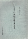 ひたちの民俗芸能を考える　第１回シンポジウム